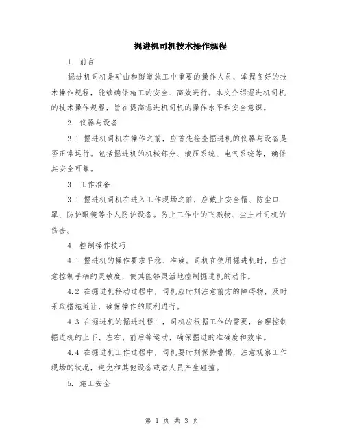 掘进机司机技术操作规程