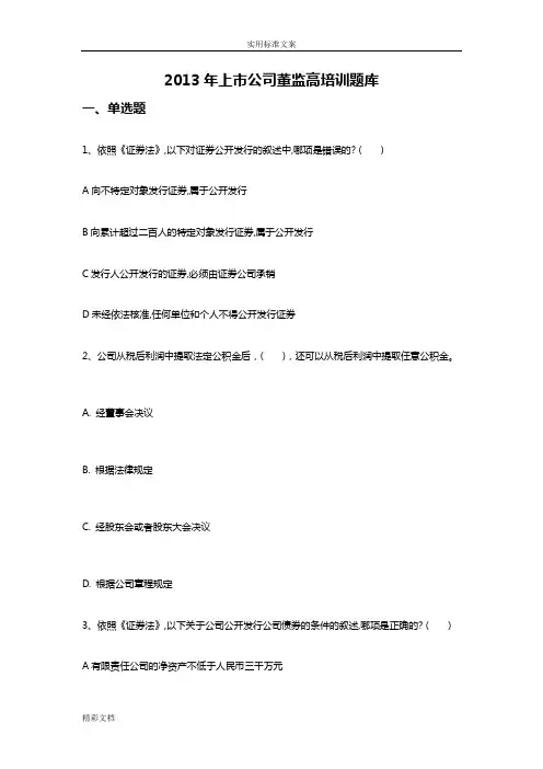 2018年度上市公司的董监高考试地的题目库与详解