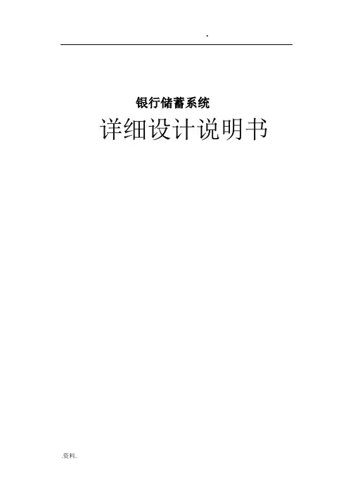 银行储蓄系统详细设计