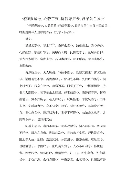 怀瑾握瑜兮,心若芷萱,持信守正兮,君子如兰原文