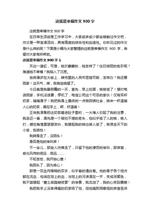 这就是幸福作文900字