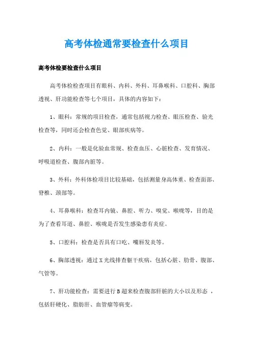 高考体检通常要检查什么项目