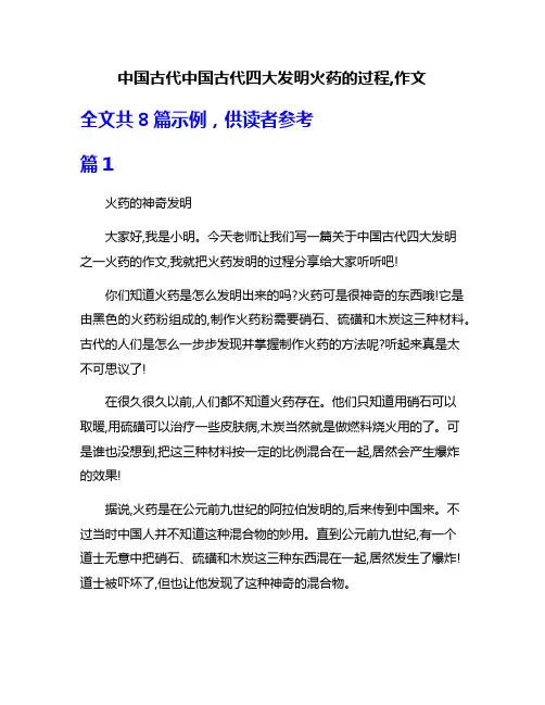 中国古代中国古代四大发明火药的过程,作文