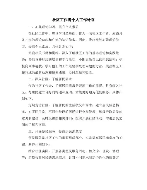 社区工作者个人工作计划