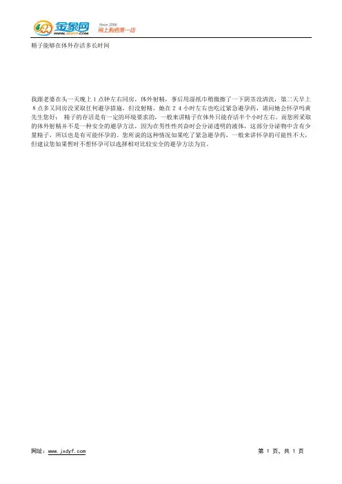 精子能够在体外存活多长时间.docx