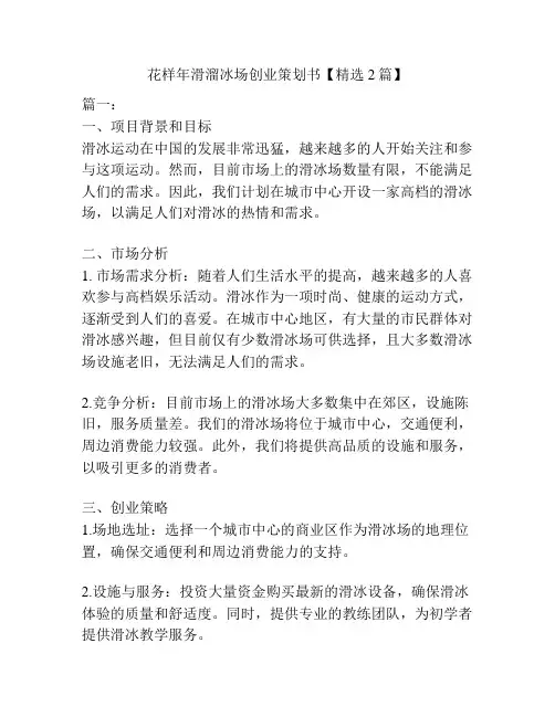 花样年滑溜冰场创业策划书【精选2篇】
