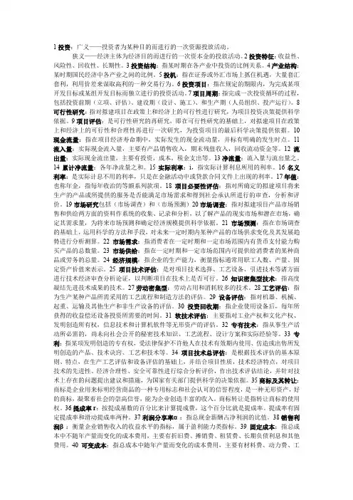 《投资项目评估》名词解释汇总