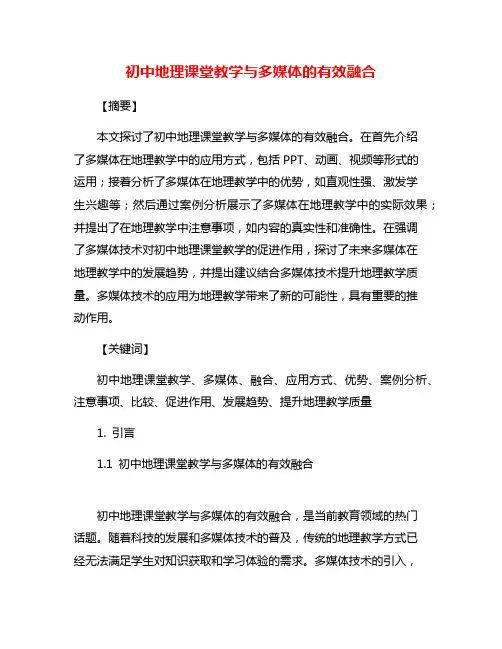 初中地理课堂教学与多媒体的有效融合