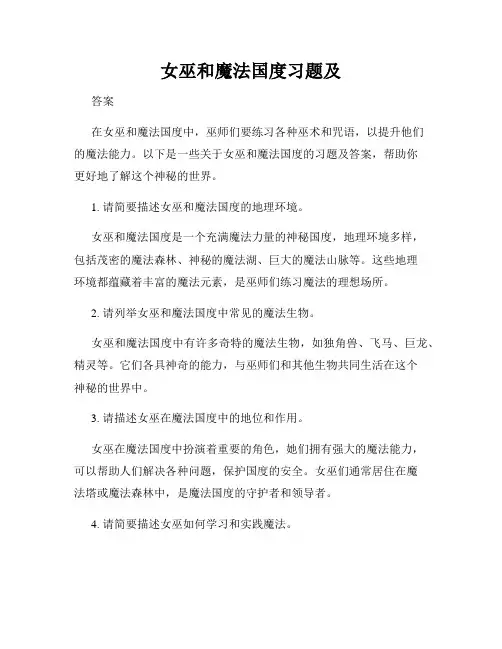 女巫和魔法国度习题及