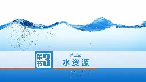 《水资源》中国的自然资源PPT课件