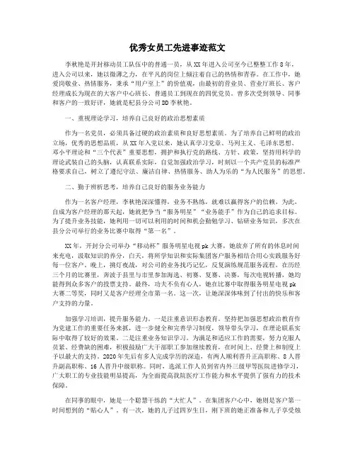 优秀女员工先进事迹范文