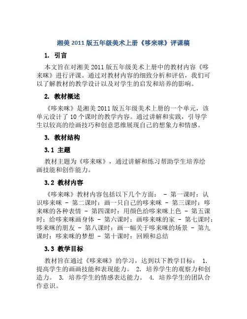 湘美2011版五年级美术上册《哆来咪》评课稿