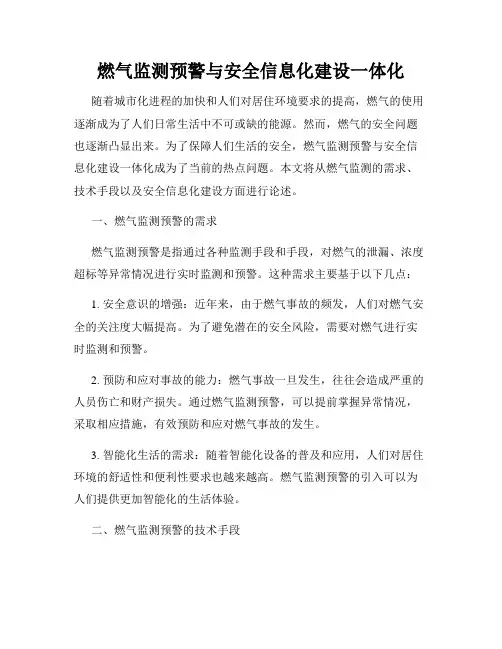 燃气监测预警与安全信息化建设一体化