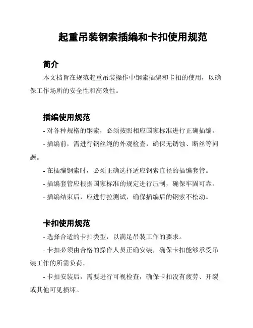 起重吊装钢索插编和卡扣使用规范