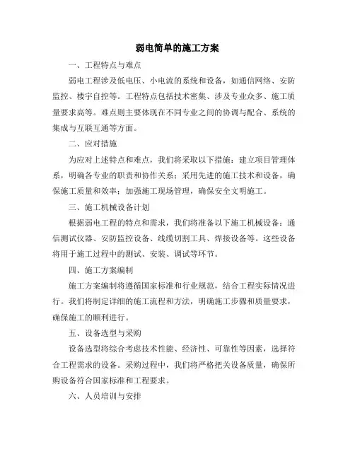 弱电简单的施工方案