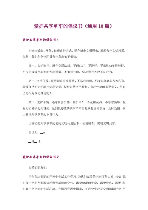 爱护共享单车的倡议书(通用10篇)