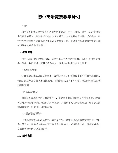 初中英语竞赛教学计划