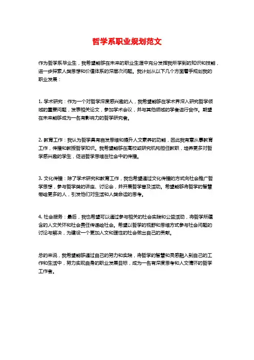 哲学系职业规划范文