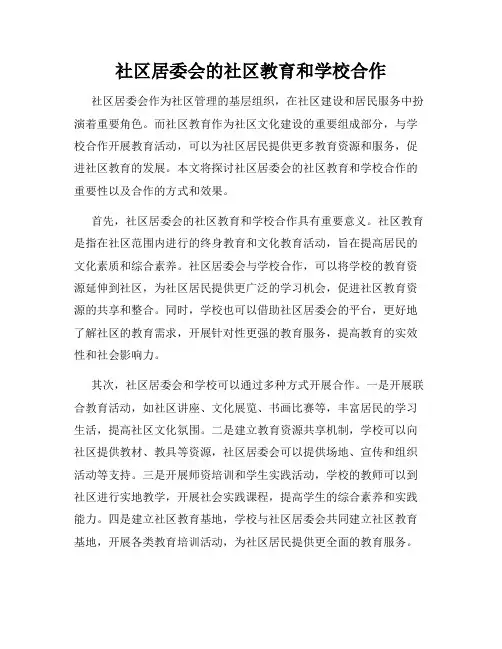 社区居委会的社区教育和学校合作