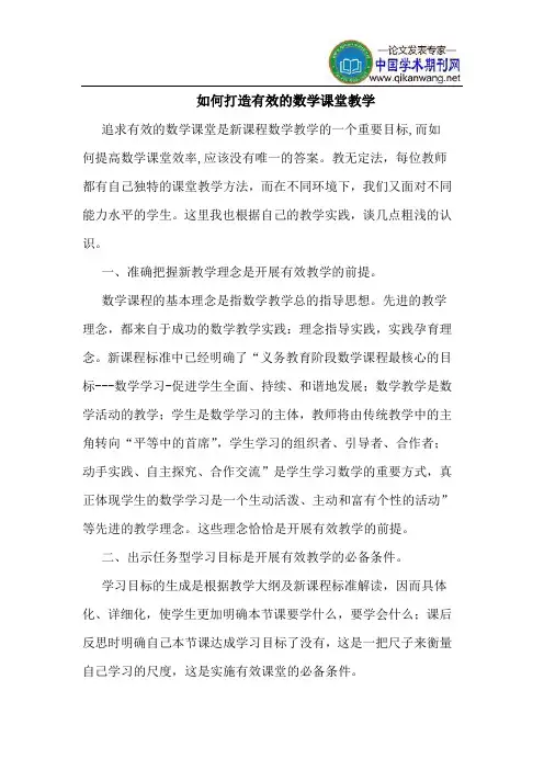如何打造有效的数学课堂教学