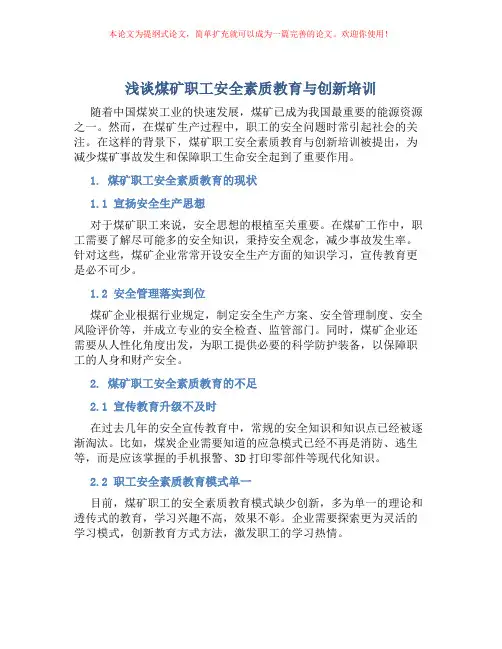 浅谈煤矿职工安全素质教育与创新培训