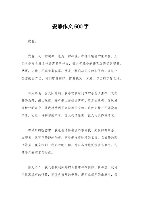 安静作文600字