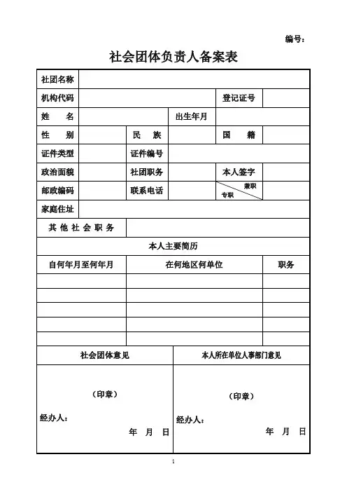 社会团体负责人备案表(模板)