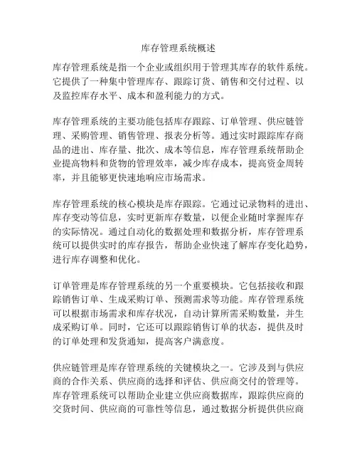 库存管理系统概述