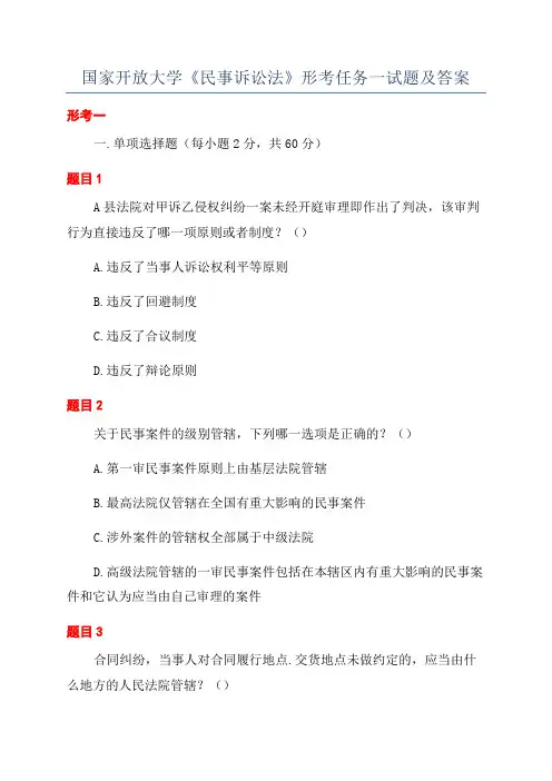 国家开放大学《民事诉讼法》形考任务一试题及答案