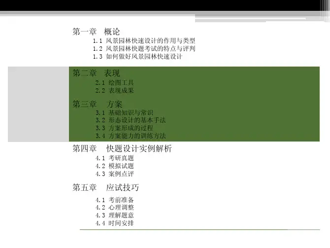 风景园林快题设计课件第二章