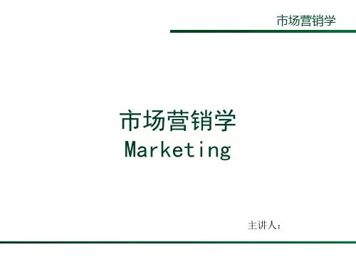 《市场营销学》课件10.市场营销学第十章