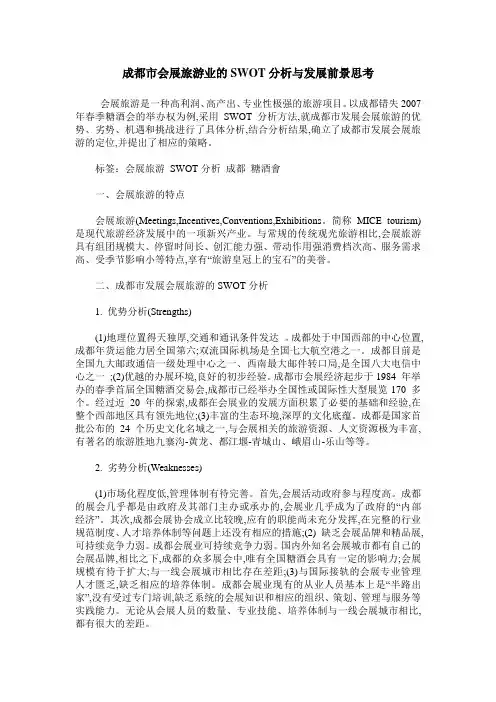 成都市会展旅游业的SWOT分析与发展前景思考