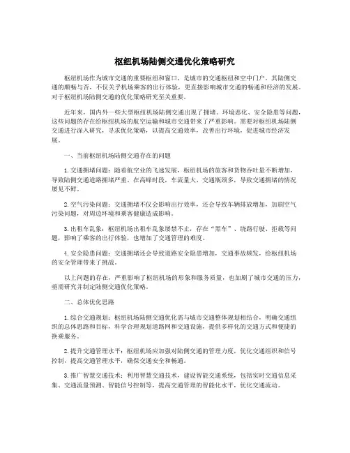 枢纽机场陆侧交通优化策略研究