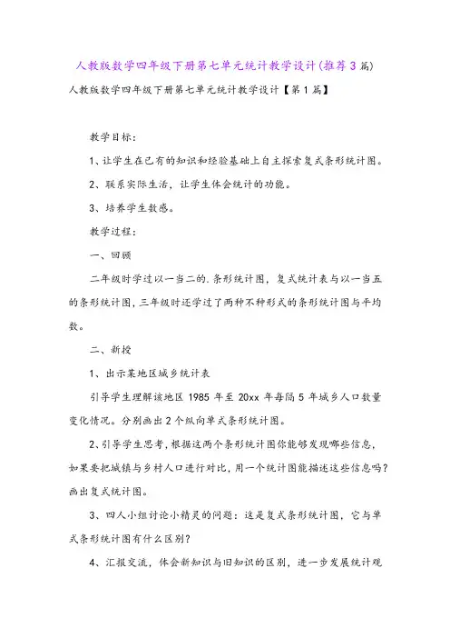 人教版数学四年级下册第七单元统计教学设计(推荐3篇)