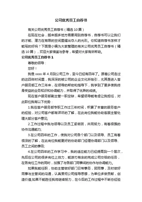 有关公司优秀员工自荐书（精选10篇）