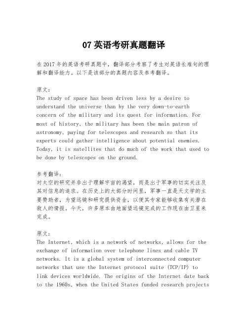 07英语考研真题翻译
