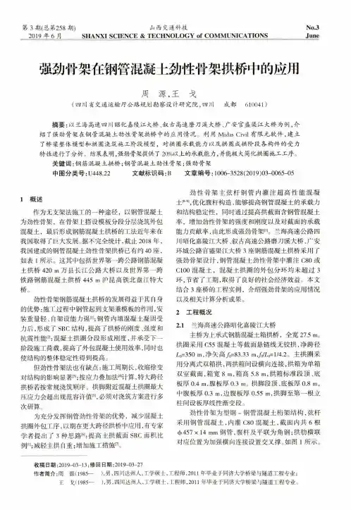 强劲骨架在钢管混凝土劲性骨架拱桥中的应用