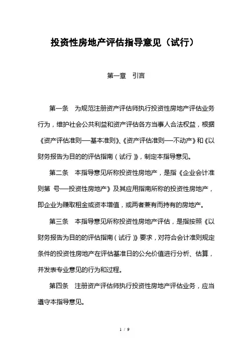 投资性房地产评估指导意见(试行)