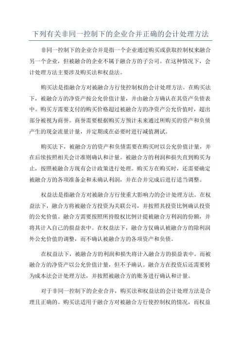 下列有关非同一控制下的企业合并正确的会计处理方法