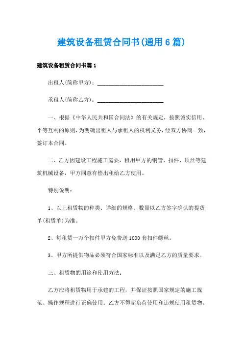 建筑设备租赁合同书(通用6篇)