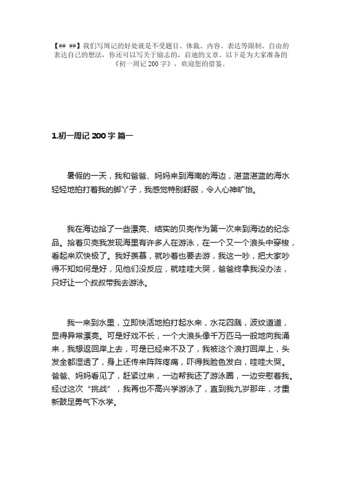 初一周记200字大全（精选10篇）