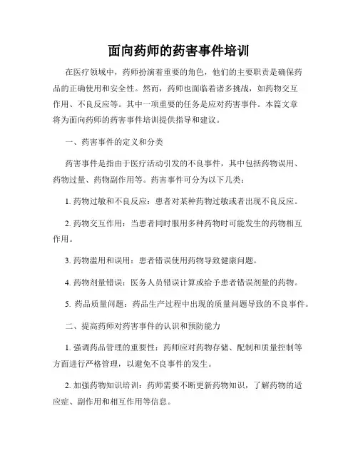 面向药师的药害事件培训