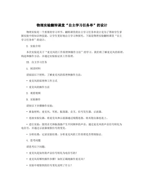 物理实验翻转课堂“自主学习任务单”的设计