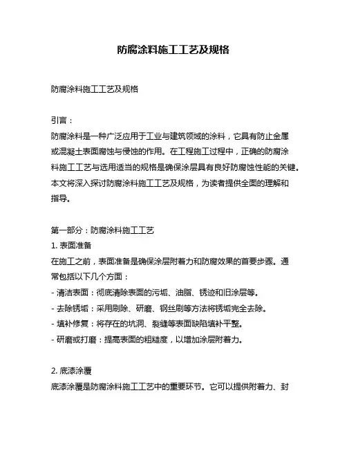 防腐涂料施工工艺及规格