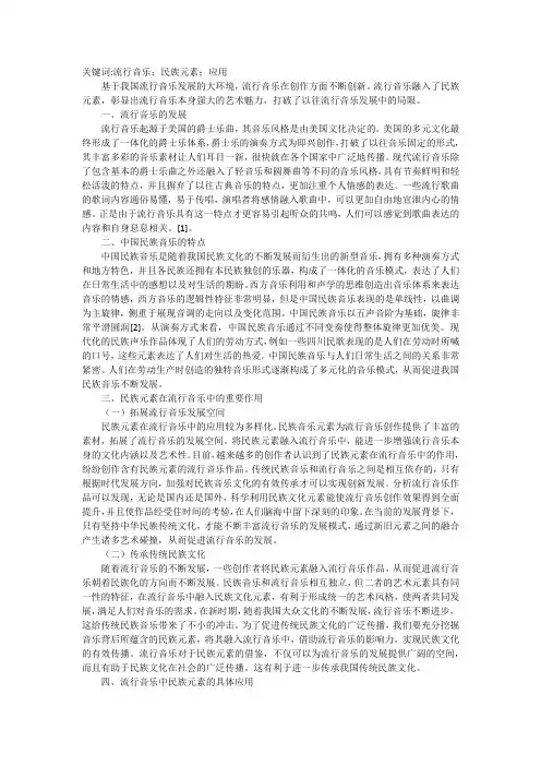 流行音乐的民族元素浅析