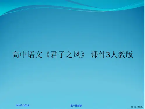 高中语文《君子之风》 课件3人教版