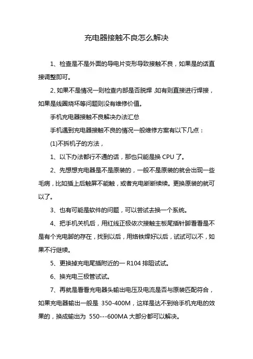 充电器接触不良怎么解决