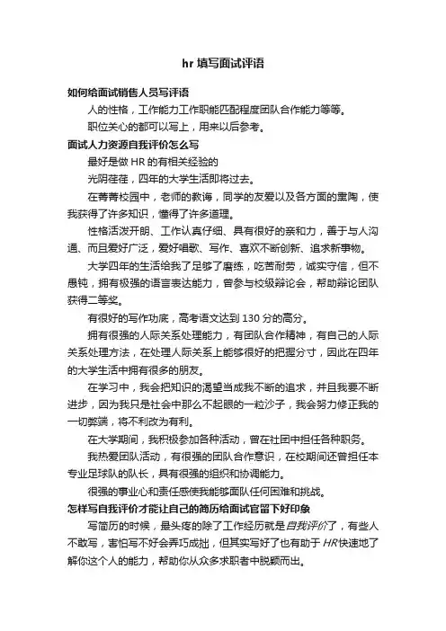 hr填写面试评语
