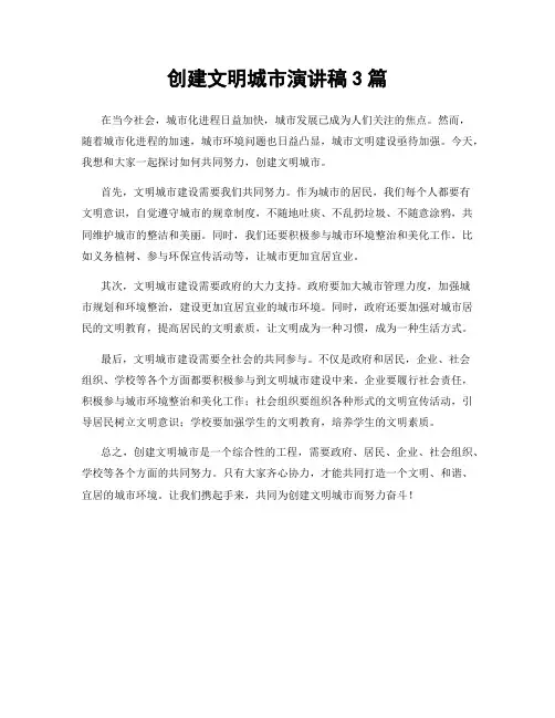 创建文明城市演讲稿3篇