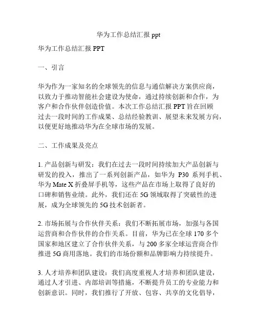 华为工作总结汇报ppt